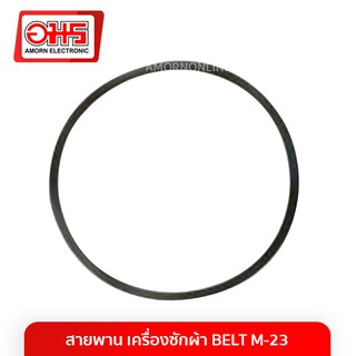 สายพาน เครื่องซักผ้า BELT M-23 อมร อีเล็คโทรนิคส์ อมรออนไลน์