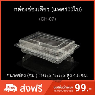 กล่องช่องเดียว บรรจุภัณฑ์พลาสติก กล่องเบเกอรี่ กล่องใส่อาหาร รหัสCH-07 (แพค100ใบ)