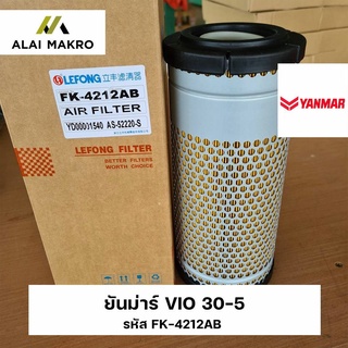 กรองอากาศ ยันม่าร์ YANMAR VIO 30-5