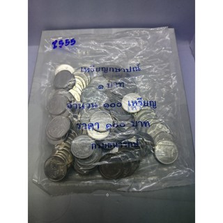 เหรียญ 1 บาท หมุนเวียน ปี พศ. 2555 (ยกถุง 100เหรียญ )แพคถุง จากกรมธนารักษ์