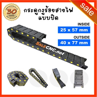 ภาพหน้าปกสินค้า26. Cable Drag Chain ขนาด25x57mm R55 กระดูกงู รางกระดูกงู รางกระดูกงูร้อยสายไฟ รางกระดูกงูเก็บสายไฟ แบบมีตัวปิด ที่เกี่ยวข้อง