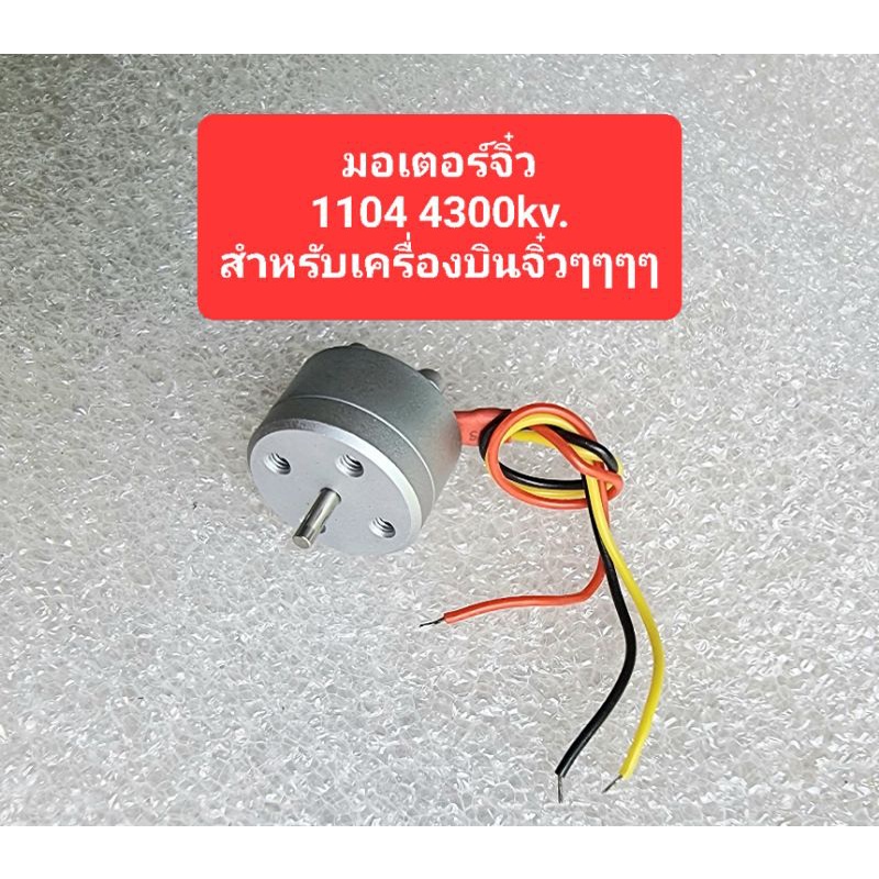 ภาพหน้าปกสินค้ามอเตอร์จิ๋วๆ 1104 4300kv. 1605/630kv.2s7.4.v สำหรับเครื่องบินจิ๋วๆๆๆๆราคาเบาๆ