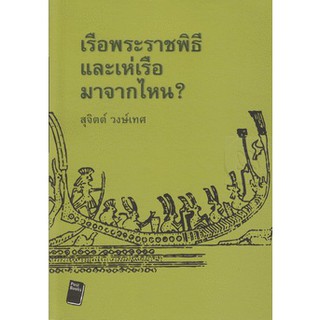 บทความทางโบราณคดีความเป็นอยู่และประเพณีเรือพระราชพิธี "เรือพระราชพิธี และเห่เรือ มาจากไหน"