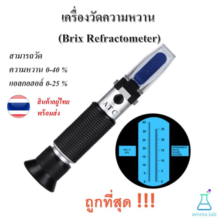 เครื่องวัดความหวาน-brix-refractometer-0-40-2-in-1-เครื่องวัดแอลกอฮอล์-0-25