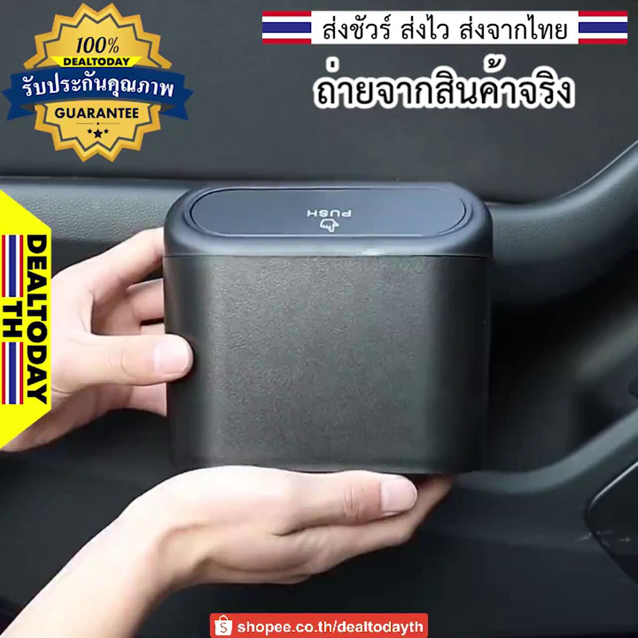 dealtodayth-ถังขยะในรถอย่างดี-ถังขยะในรถยนต์-ฝาปิดอัตโนมัติ-ถังขยะใช้กับรถยนต์ได้ทุกรุ่น-เสียบข้างประตู-หลังเบาะนั่ง