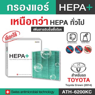 Toyota Crown 2014 (ATH-6200KC) กรองแอร์รถยนต์ Hepa Plus 2in1 ยับยั้งเชื้อโรค + ดักจับฝุ่น pm2.5 สูงถึง 99% สำหรับ