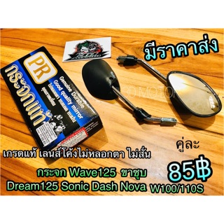 เช็ครีวิวสินค้ากระจก ขาชุบ มอเตอร์ไซค์ W125 Wave 125 กระจกมองหลัง เกรดแท้ ก.ดำPR ขาชุบ