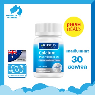 [ขายดีพร้อมส่ง] Rifold Calcium Plus Vitamin D3 บำรุงกระดูกด้วย 30 Capsules จากประเทศออสเตรเลีย