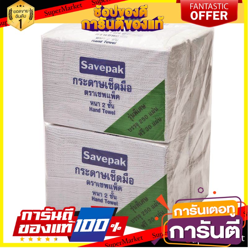 🥊ฮิต🥊 🔥สินค้าขายดี!! เซพแพ็ค กระดาษเช็ดมือ หนา 2 ชั้น 250 แผ่น x 4 แพ็ค ...