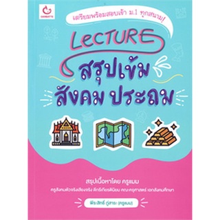 LECTURE สรุปเข้ม สังคม ประถม / ใหม่