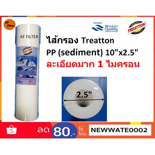 TREATTON ไส้กรองน้ำดื่ม PP 1 Micron และ 5 Micron  ขนาด 10