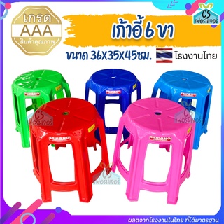 เก้าอี้พลาสติก 6ขา เกรดAAA รับน้ำหนักได้เยอะ