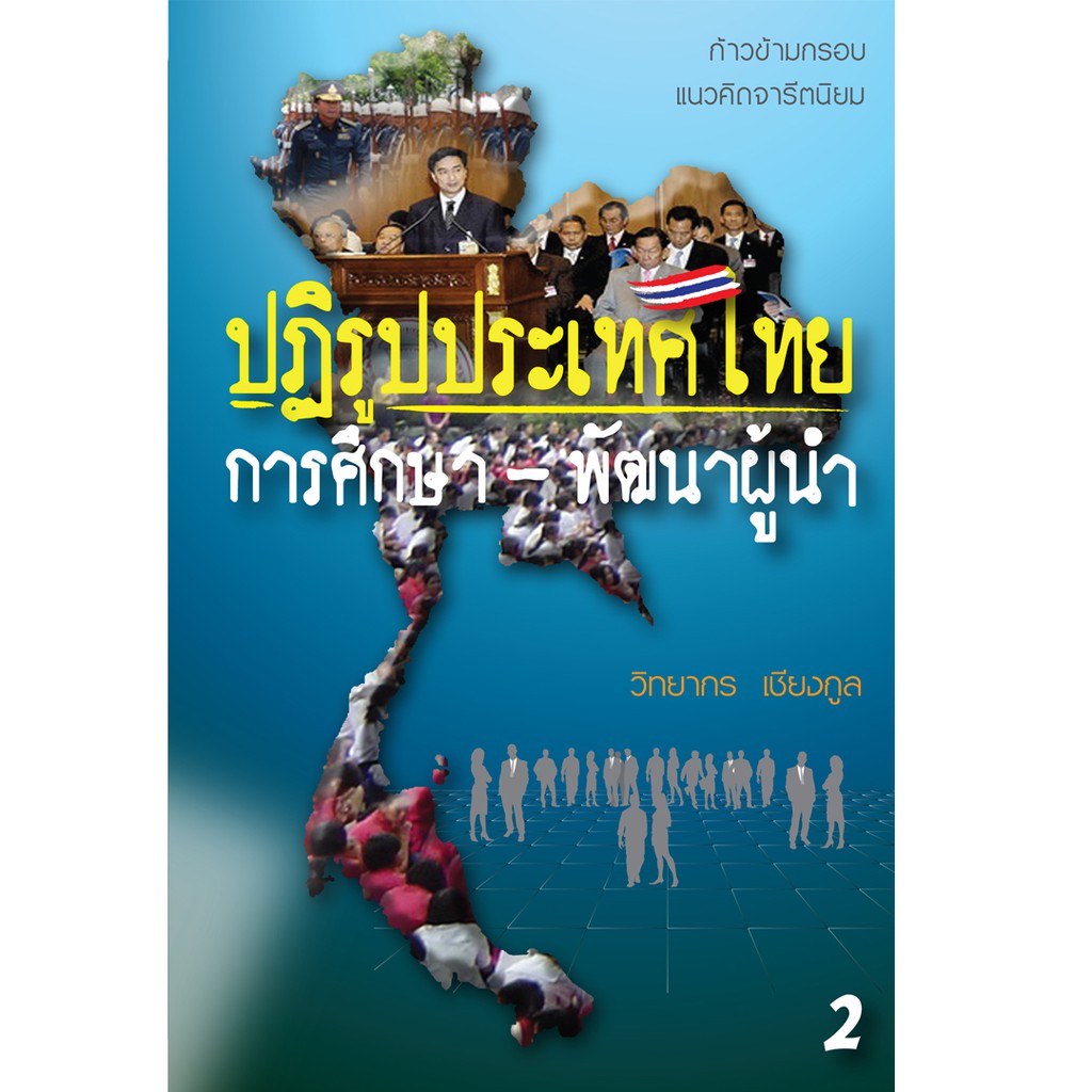 บ้านพระอาทิตย์-หนังสือ-ปฏิรูปประเทศไทย-เล่ม-2-การศึกษา-พัฒนาผู้นำ