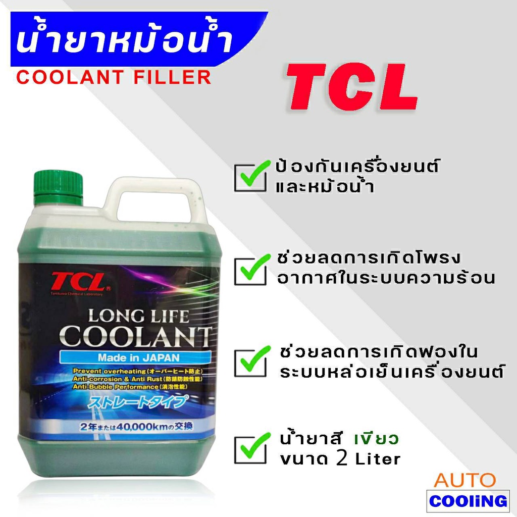 คูลแลนท์ น้ำยาหล่อเย็น TCL LONG LIFE COOLANT สีเขียว Made in Japan แท้ ...