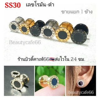 SS30 เลขโรมันดำ จิวหูสแตนเลส ก้าน 1.2 ยาว 6 mm. ขนาด 8/10 mm. (1 ข้าง) จิวเพชร ต่างหูเพชร จิวมินิมอล