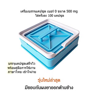 ภาพหน้าปกสินค้า💊ดีที่สุด - เบอร์ 0 รุ่นใหม่ล่าสุดปี 2022 เครื่องบรรจุแคปซูล 100 เม็ด สีฟ้า บรรจุแคปซูลเสร็จไว ที่เกี่ยวข้อง