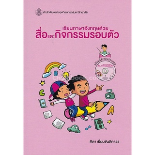 9789740336839 c112หนังสือ เรียนภาษาอังกฤษด้วยสื่อและกิจกรรมรอบตัว (1 BK./1 CD-ROM)