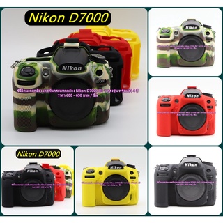 โปรโมชั่นสุดคุ้ม !! ซิลิโคน Nikon D7000 ราคาถูก มือ 1 ตรงรุ่น พร้อมส่ง 4 สี