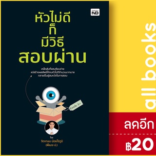 หัวไม่ดีก็มีวิธีสอบผ่าน | MD จิตเกษม น้อยไร่ภูมิ