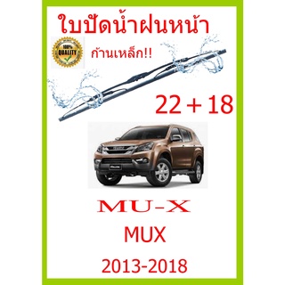 ใบปัดน้ำฝน MU-X MUX 2013-2018 22+18 ใบปัดน้ำฝน ใบปัดน้ำฝน