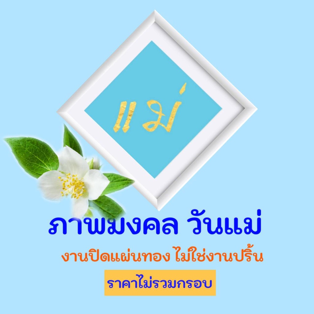 วันแม่-งานทองคำเปลว-ไม่ใช่งานปริ้น-ไม่มีกรอบ-มี-3-ขนาด