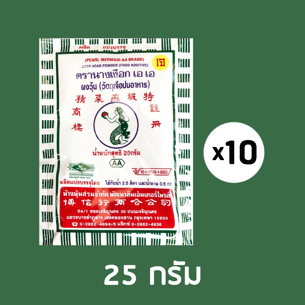 โปร-10-10-โปรสุดคุ้ม-25g-10-ซอง-เกรด-aa-ผงวุ้นตรานางเงือก-เอ-เอ-pearl-mermaid-brand