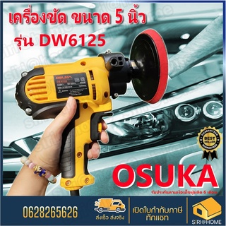 เครื่องขัดสีรถ 5 นิ้ว OSUKA เครื่องขัดสี OSUKA 5 นิ้ว ขัดสี DWE6401 เครื่องขัดสีรถยนต์ ขัดสีรุ่น DW6125