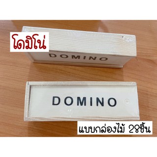 ภาพหน้าปกสินค้าโดมิโน่ Domino โดมิโน เกมโดมิโน่ โดมิโน่พลาสติก งานกล่องไม้(ขนาดเล็ก) 28ชิ้น ที่เกี่ยวข้อง