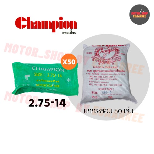 champion-275-14-ยางในแชมป์เปี้ยน-ยกกระสอบ-x50เส้น