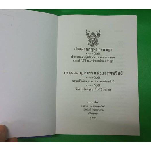 หนังสือประมวลกฎหมายอาญาพระราชบัญญัติค่าตอบแทนผู้เสียหายและค่าทดแทนและค่าใช้จ่ายแก่จำเลยคดีอาญา-หนังสือมือสองสภาพดี