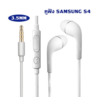 หูฟัง SAMSUNG S4 แบบตัวเสียบแจ็คกลม หูฟังแท้ small talk earphone หูฟังไมโครโฟน หูฟัง รองรับ SAMSUNG S4 S6 S7 S8 S9 NOTE8