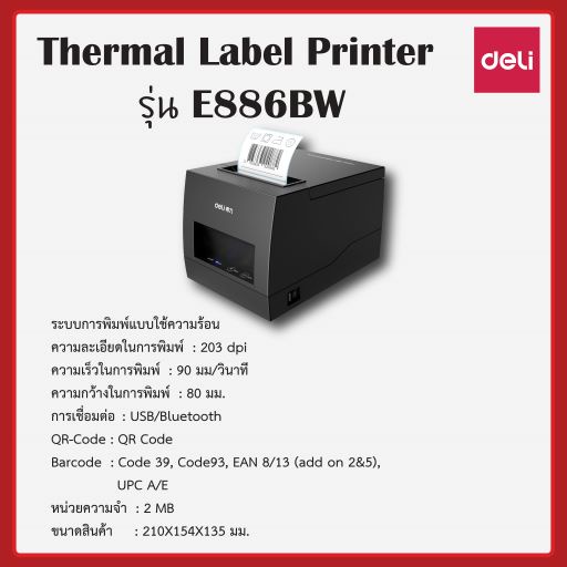 thermal-lable-printer-รุ่น-e886bw-เครื่องพิมพ์สติ๊กเกอร์