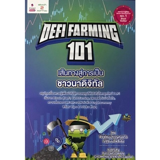 Chulabook|c111|9786169376538|หนังสือ|DEFI FARMING 101 เส้นทางสู่การเป็นชาวนาดิจิทัล