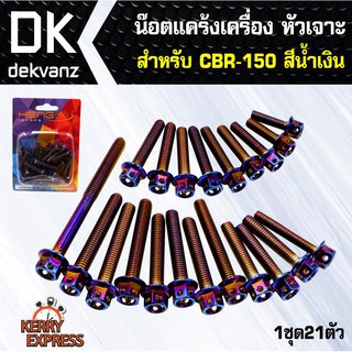 ﻿อุปกรณ์แต่งรถ น๊อตแคร้งเครื่อง หัวเจาะ สำหรับ CBR-150 ตรงรุ่น สีน้ำเงิน