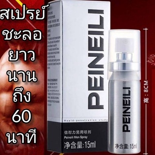 PEINEILI*ส่งไว*สเปรย์ชะลอการหลั่ง อึดทนนานขึ้นของแท้100%