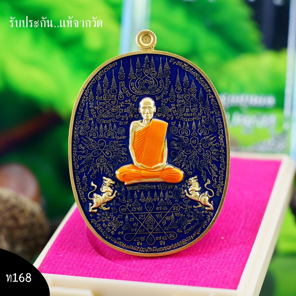 หลวงปู่สิงห์ทอง-ปภากโร-วัดป่าธรรมวิเวก-รุ่นมหายันต์-มหาปราบ-สิงห์ทอง-เนื้อกะไหล่ทองลงยาสีน้ำเงิน