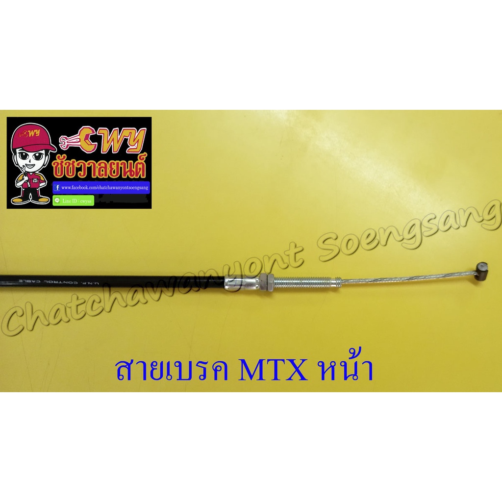 สายเบรค-mtx125-ด้านหน้า-ดรัมเบรค-10712