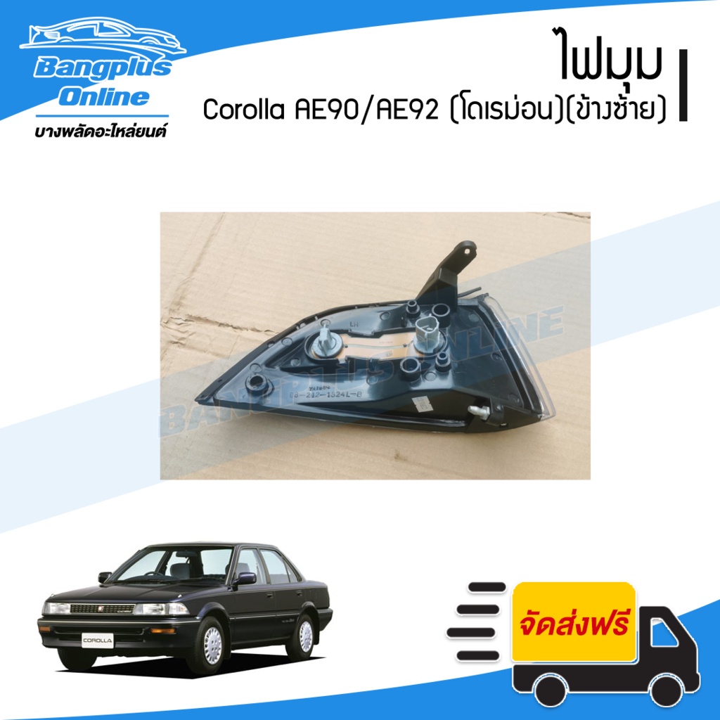 ไฟมุม-ไฟหรี่มุม-toyota-corolla-ae90-ae92-โคโรล่า-โดเรม่อน-ข้างซ้าย-bangplusonline