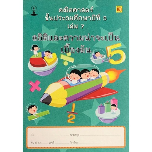 chulabook-ศูนย์หนังสือจุฬาฯ-c111หนังสือ9786163280275คณิตศาสตร์-ป-5-เล่ม-7-สถิติและความน่าจะเป็นเบื้องต้น