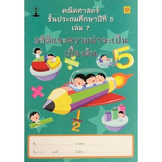 Chulabook(ศูนย์หนังสือจุฬาฯ) |C111หนังสือ9786163280275คณิตศาสตร์ ป.5 เล่ม 7 สถิติและความน่าจะเป็นเบื้องต้น