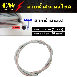 สายน้ำมันแท้ สายน้ำมันเบนซิล ขนาด 5 x 8 mm มี 2 ความยาวให้เลือก