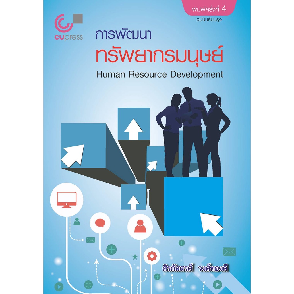 9789740340669-การพัฒนาทรัพยากรมนุษย์-human-resource-development