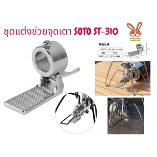 ชุดแต่งเสริม เตา SOTO ST-310 Stove Assist Ignition Switch in