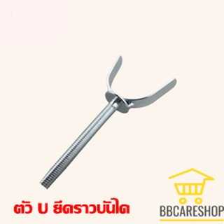 ตัว U สำหรับจับยึดเสาบันได สำหรับที่กั้นบันได ที่กั้นเด็ก ที่กั้นสุนัข รั้วกั้นบันได