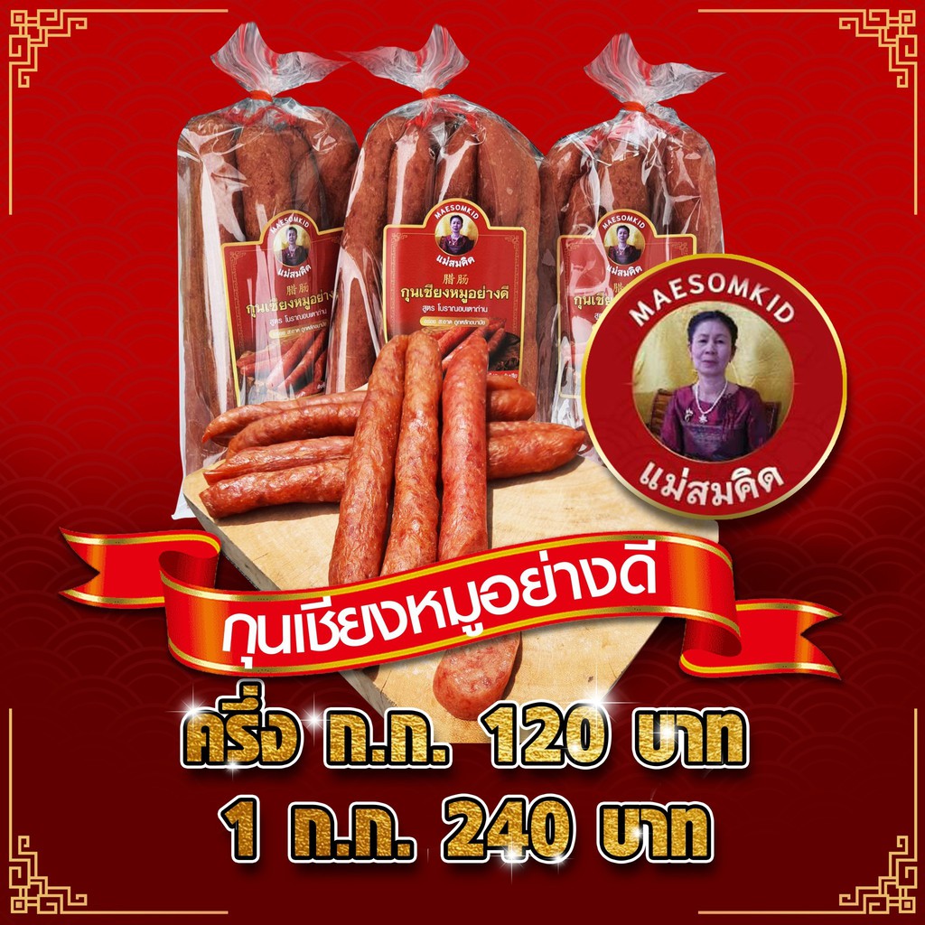 ภาพสินค้า(อันดับ 1) กุนเชียงหมู เกรด A หมูล้วน มันน้อย ไม่ใส่วัตถุกันเสีย ไม่ใส่ดินประสิว สูตรโบราณอบเตาถ่าน กุนเชียงหมูสมคิด จากร้าน somkidfoodd บน Shopee ภาพที่ 8