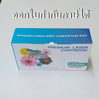 26A, CF226A, Leader Brand,ตลับหมึกพิมพ์เลเซอร์ สีดำ สำหรับ Hp Printer รุ่น Laser Jet Pro M402d /dn / M402dw /และ......