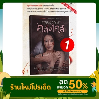 กฎของการคลั่งไคล้ [สนพ.Sofa Publishing] เรื่องสั้นจากผู้ชนะประกวด 𝑺𝒉𝒐𝒓𝒕 & 𝑺𝒉𝒐𝒄𝒌 𝒔𝒕𝒐𝒓𝒚