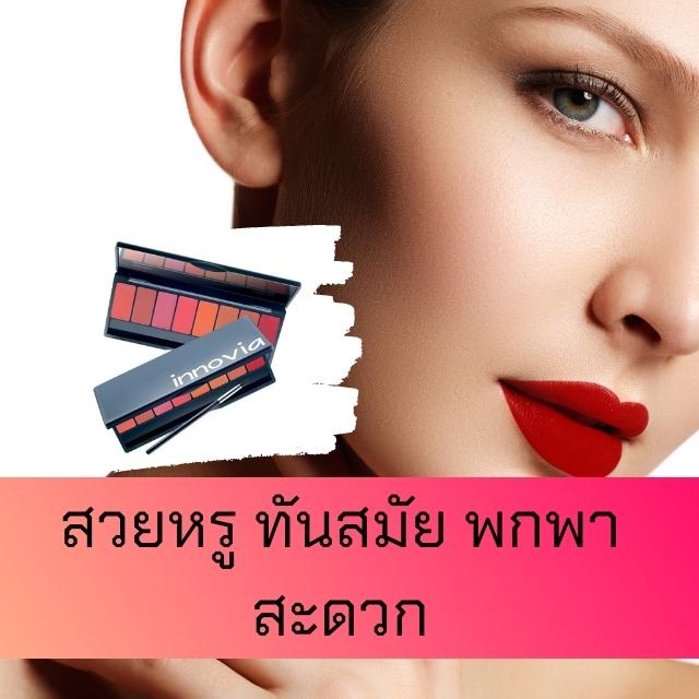 กิฟฟารีน-อินโนเวีย-ลิป-พาเลท-8-สี-ในตลับเดียว-innovia-lip-palatte-giffarine