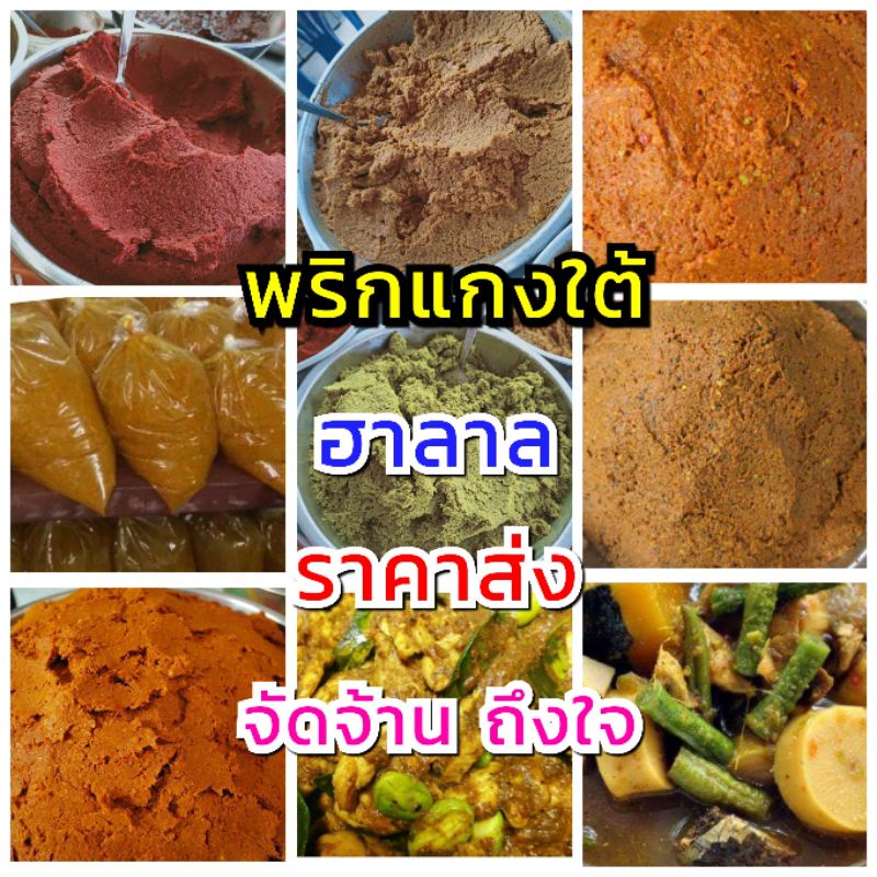 พริกแกงใต้-จัดจ้าน-ถึงใจ-ราคาส่ง-5-กก-พริกแกงสด-พริกแกง-เครื่องแกง-สั่งแล้วรบกวนไม่ยกเลิกน่ะจ้า