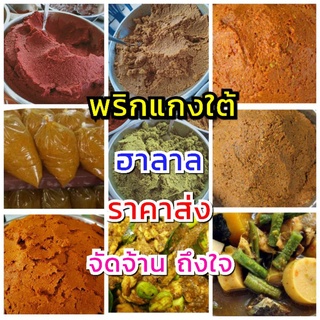 พริกแกงใต้ จัดจ้าน ถึงใจ ราคาส่ง 5 กก พริกแกงสด พริกแกง เครื่องแกง สั่งแล้วรบกวนไม่ยกเลิกน่ะจ้า